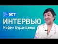 ДИСПАНСЕРИЗАЦИЯ. Рафия Буранбаева. Интервью