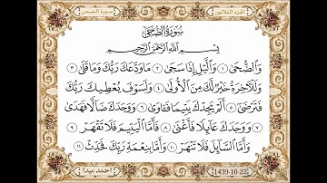سورة الضحي  بصوت الشيخ حسن صالح 093