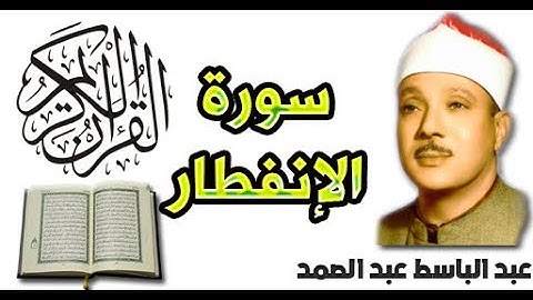 سورة الإنفطار بصوت عبد الباسط عبد الصمد (82)