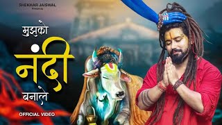 Mujhko Nandi Bana Le ( Video Re-uploaded ) Bholenath Song | Nandi Song | Shekhar Jaiswal