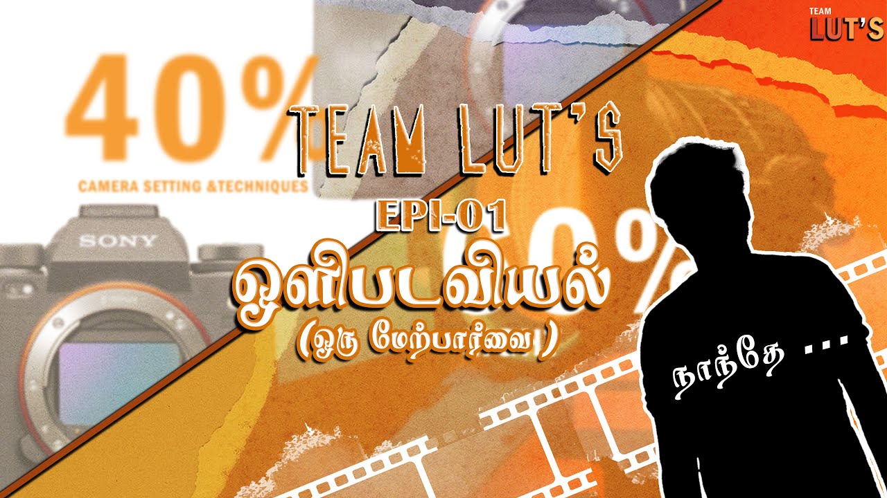 EPI-01 - ஒளிபடவியல்(ஒரு மேற்பார்வை) - PHOTOGRAPHY(AN OVERSIGHT)-TEAM LUT'S #photography #technology