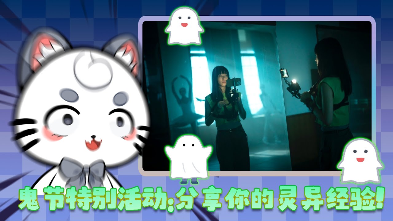 鬼节特别活动：分享你的灵异经验！ | MYViki