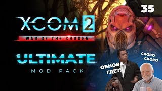 Шутки кончились, избранные поджимают   |   XCOM 2 LWOTC Ultimate. Полное прохождение - 35