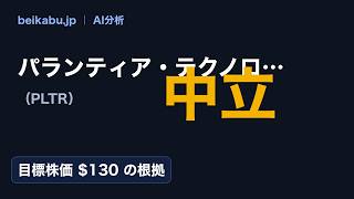パランティア・テクノロジーズ（PLTR）株価をAI分析｜判定「中立」目標株価$130の根拠