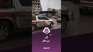 هيئة العمليات ترصد استقدام تنظيم قسد مجاميع مسلحة وعتاداً متوسطاً وثقيلاً إلى شرقي حلب