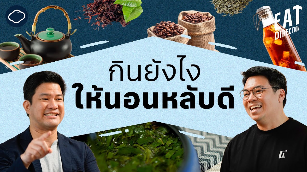 Eat Direction | EP. 34 | วิธีปรับร่างกายให้ตื่น และปรับพฤติกรรมให้นอนหลับดีด้วยการกิน