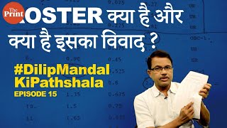 ROSTER क्या है और क्या है इसका विवाद #DilipMandalKiPathShala Episode 15