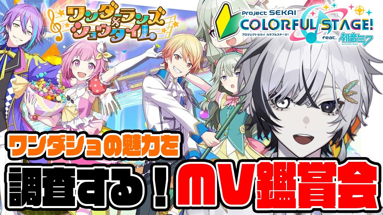 【#プロセカ】＃５🔰完全初見🔰最後のグループ『ワンダショ』鑑賞会！！魅力を調査していこう！！【#vtuber/羽卜アリス 】