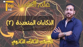 (علم النفس)الذكاءات المتعددة الجزء الثاني ( 3 ثانوي) أ/ جمعه العشري منصة The Top التعليمية