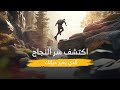 كشف أسرار النجاح الحقيقة الكاملة التي غيرت حياتي قول وحكمة 