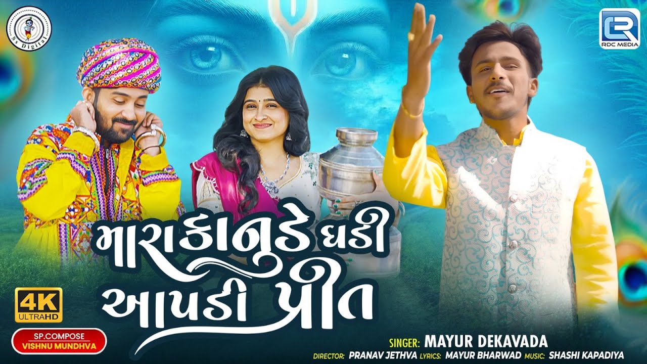 Mayur Dekavada Mara Kanude Ghadi Aapdi Prit | મારા કાનુડે ઘડી આપડી પ્રીત  | New Love song 2025