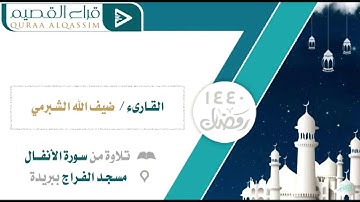 تلاوة من سورة الأنفال للقارئ / ضيف الله الشبرمي لعام 1440هـ