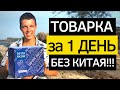 Товарка с нуля. Как начать товарный бизнес с Китаем без Китая. Товарка 2020