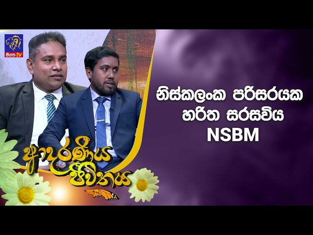 නිස්කලංක පරිසරයක හරිත සරසවිය NSBM  | Adaraneeya Jeewithaya