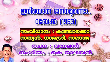 INIYORU JANANAMUNDO | ഇനിയൊരു ജനനമുണ്ടൊ | ADOLPH JEROME | EVERGREEN SONG