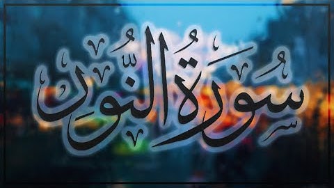 آرح سمعك.. تـلاوة مميزة تريـح القلب والعقـل💙🎧 | سورة النور  || Surah An-Nur