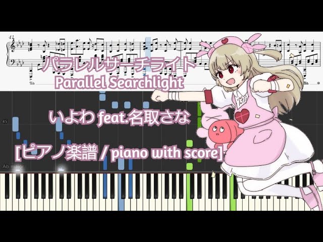 ピアノ楽譜 / piano with score] パラレルサーチライト