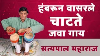 हंबरून वासरले | चाटते गाय | सत्यपाल महाराज किर्तन | Satyapal Maharaj Kirtan