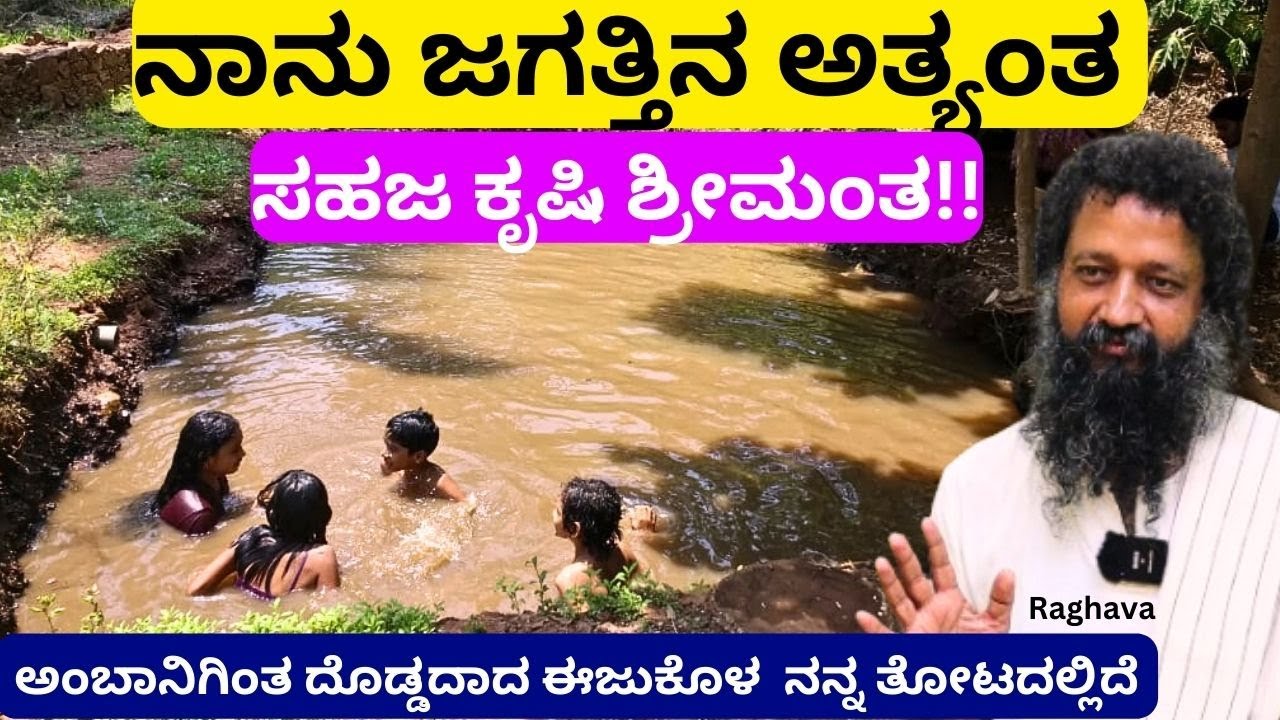 ನೀವು ದುಡಿದ ದುಡ್ಡು ಬ್ಯಾಂಕಿನಲ್ಲಿದೆ ನಾನು ದುಡಿದ ದುಡ್ಡು 45 ಎಕರೆ ತೋಟದಲ್ಲಿದೆ