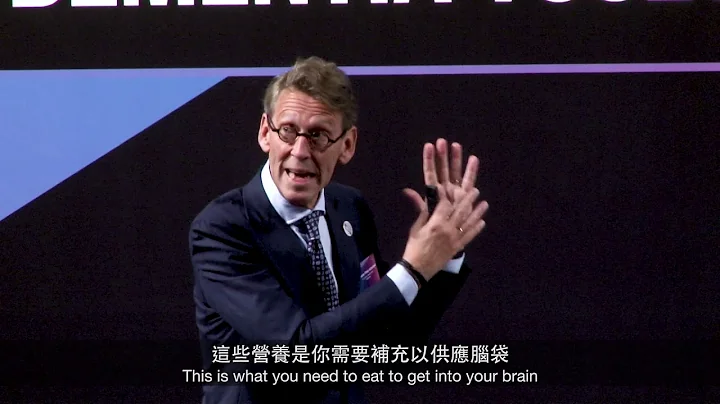 【认知障碍症研讨会】阿兹海默症的营养策略【 Brain Health Symposium】Nutritional Strategy for Alzheimer's Disease - 天天要闻