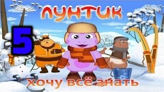 Лунтик Снеговики Хочу Все Знать