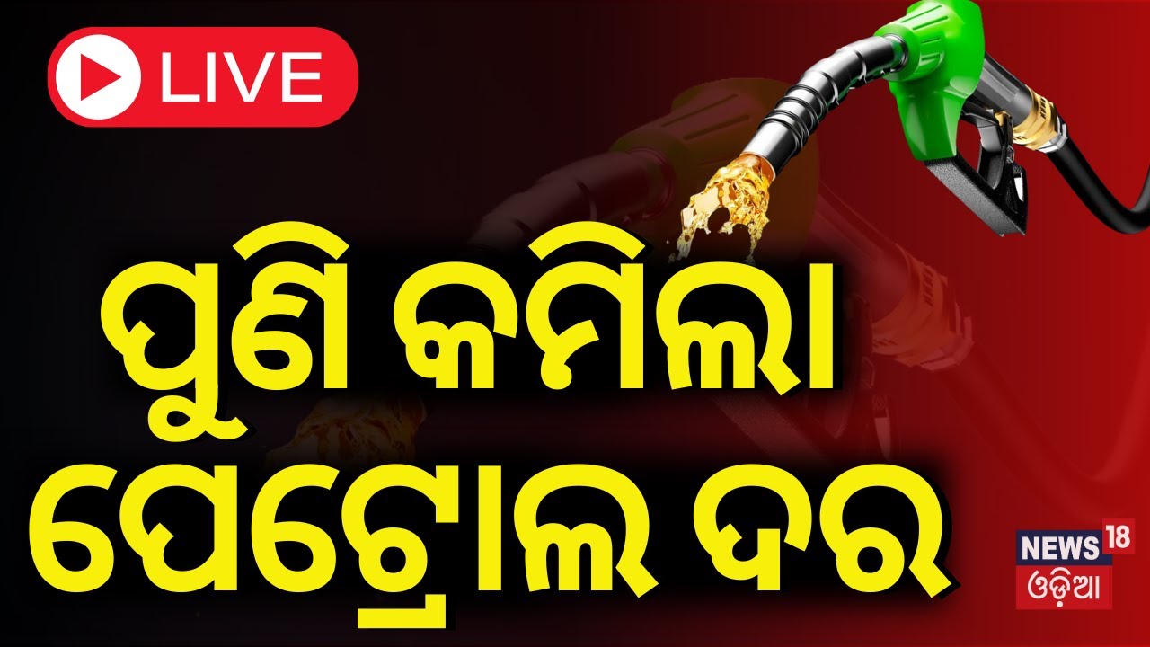 LIVE | ପୁଣି କମିଲା ପେଟ୍ରୋଲ୍ ଦର|Petrol, Diesel Prices Decrese In Odisha |Petrol Price Today|Odia News