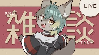 【 雑談 】おひさしざつだん【 #個人VTuber / るか・らずらいと】
