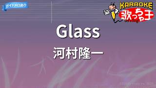 【カラオケ】Glass/河村隆一