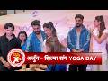 Arjun Kapoor, Veer Pahariya & Shilpa Shetty Attend International Yoga Day Event | SBB Xtra