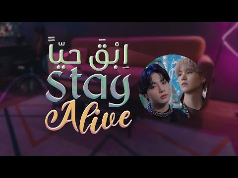 Arabic Sub نطق Jungkook Stay Alive Prod SUGA Of BTS 