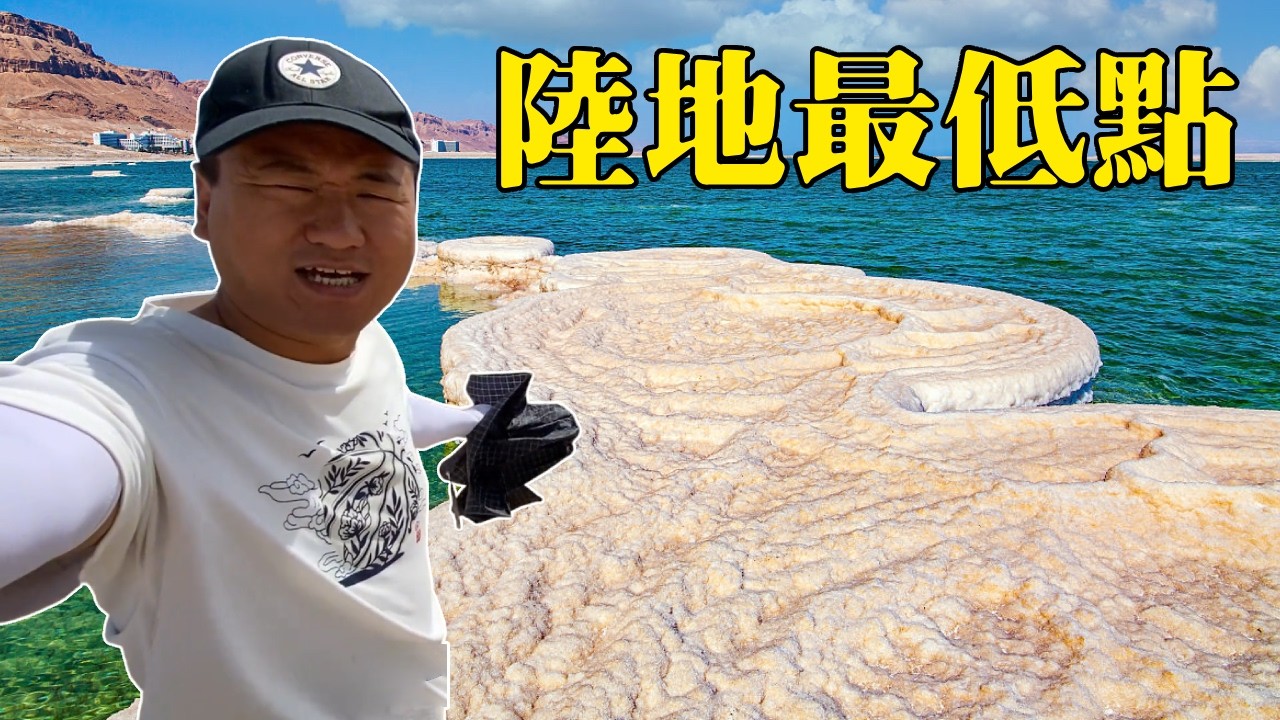 帶你走進地球陸地最低點－新疆艾丁湖，億萬年前的大海變成鹽鹼地，享受到海底世界暢遊的感覺【大海去旅行】