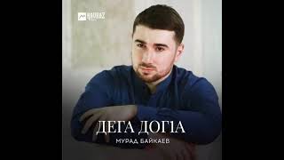 Мурад Байкаев-Д1аели хаза хан(дега дог1а)2021new💘💫