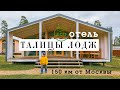 Талицы-Лодж экоотель в 150 км от Москвы. Экологичные дома (обзор экоотеля 2019)