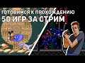 Готовимся к прохождению 50 игр за стрим! World of Illusion, Growl, Spider-Man, Robocop 3! Sega СТРИМ