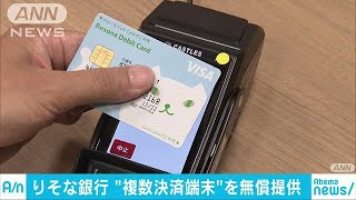 りそな銀が新端末を開発　複数の電子決済手段に対応(18/08/31)