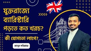 যুক্তরাজ্যে ব্যারিস্টারি পড়তে কত খরচ, কী যোগ্যতা লাগে? || Study Bar at Law in UK || লন্ডনে পড়াশোনা