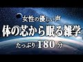 【睡眠導入】体の芯から眠る雑学３時間【女性朗読】
