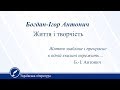 Богдан-Ігор Антонич. Життя і творчість. Українська література 11 клас