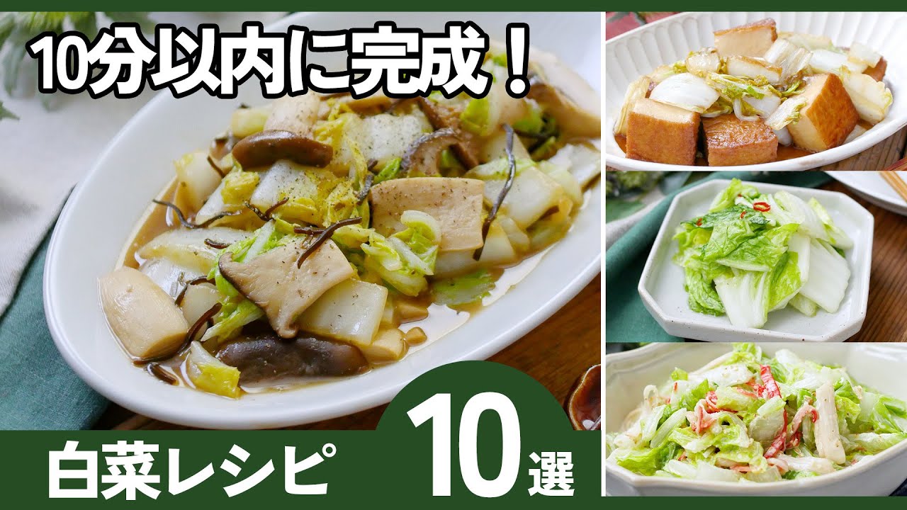 【白菜レシピ10選】10分で完成！冬に助かる簡単おかず集