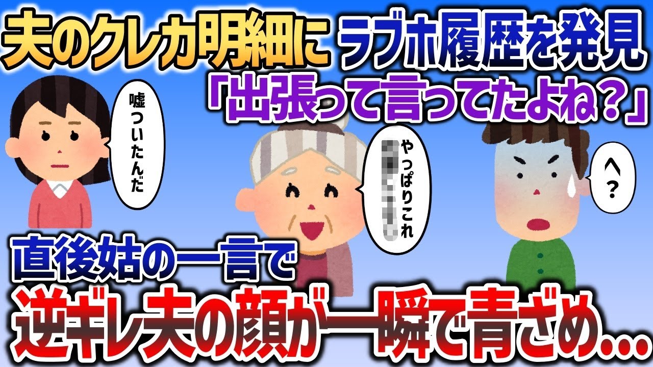 夫のクレカ明細にラブホ利用履歴「あれ、出張って言ってなかった…？」→問い詰めたら、まさかの逆ギレで修羅場ｗｗｗ【2chスカッと】