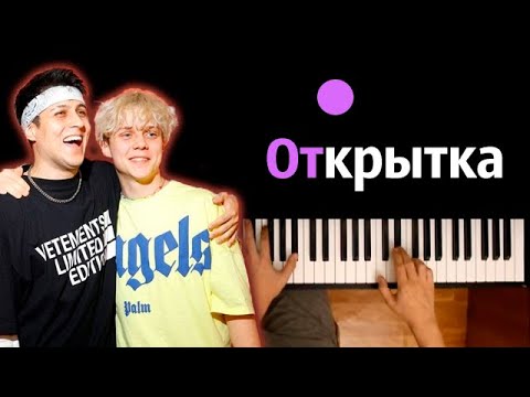 Ваня Дмитриенко, Хабиб - Открытка Караоке | Piano_Karaoke Ноты x Midi