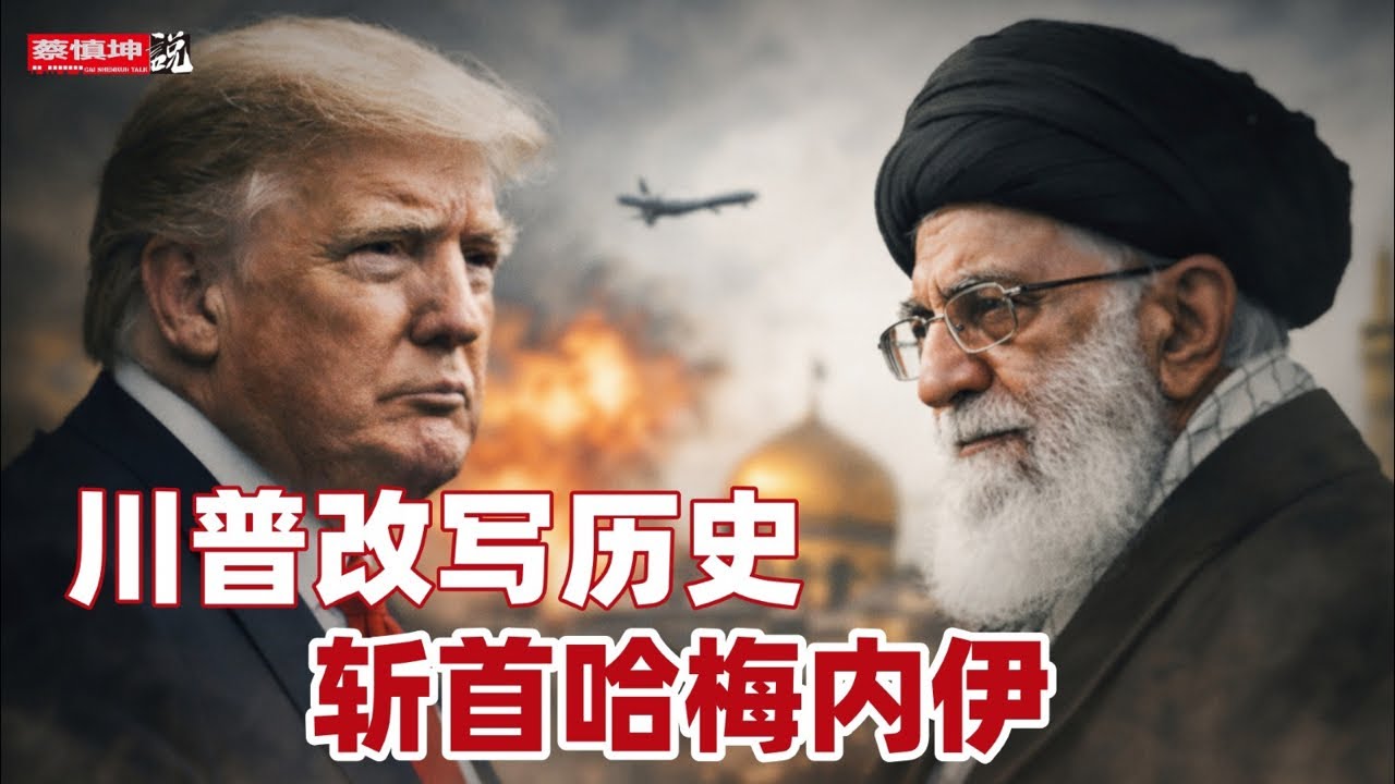 川普改寫歷史斬首哈梅内伊｜習近平一個月後如何見川普｜國際地緣政治局勢巨變｜伊朗人終於迎來春天｜（20260301第960期）#熱門話題