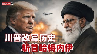 川普改寫歷史斬首哈梅内伊｜習近平一個月後如何見川普｜國際地緣政治局勢巨變｜伊朗人終於迎來春天｜（20260301第960期）#熱門話題