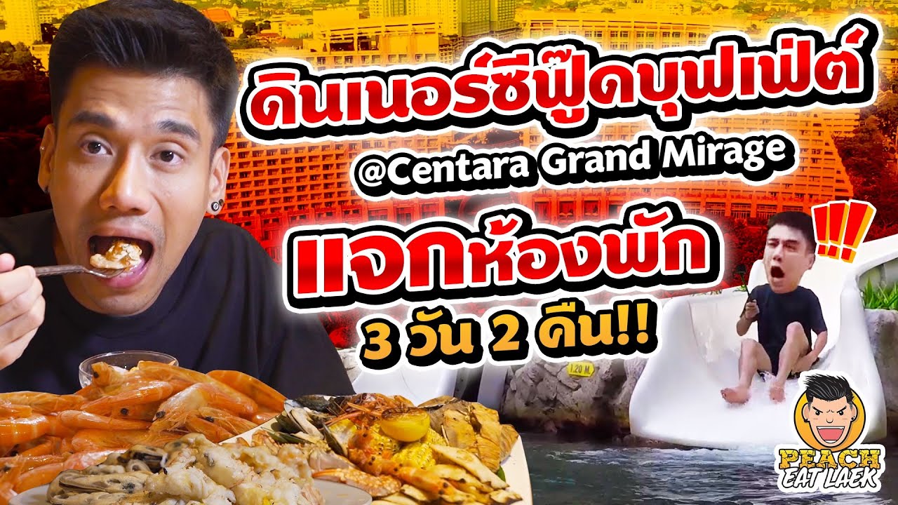 ดินเนอร์ซีฟู้ดบุฟเฟ่ต์ ที่ Centara Grand Mirage EP71 ปี2 | PEACH EAT LAEK