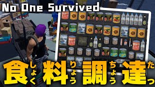 【No One Survived】食料調達！！新作オープンワールドゾンビサバイバルを最高難易度で遊んでみる！！＃１６【攻略/ゲーム実況】