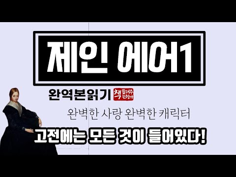 제인 에어(1847)ㅣ주체적이고 독립적인 캐릭터ㅣ제인 에어는 샬럿 브론테의 분신ㅣ완전한 사랑, 완벽한 캐릭터