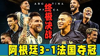 終極對決：阿根廷3-1奪冠！3大原因必勝法國！梅球王封神時刻！