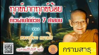 #ธรรมเทสนา  หลวงปูขาว อนาลโย