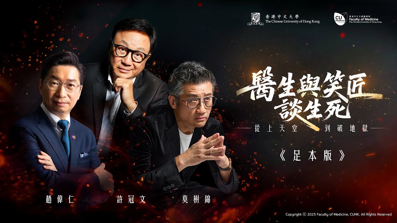 中大醫學院【醫生與笑匠談生死 — 從上天堂到破地獄】CU Medicine