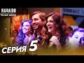 Начало Турецкий Сериал 5 Серия ((Длинная Серия))